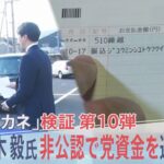 【独自】非公認候補 高木毅氏が党支部資金を選挙区“地域支部”に支給　衆議院選挙に使用された実態が明らかに【報道特集】| TBS NEWS DIG