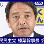 【見逃し配信】国民民主党 榛葉幹事長 会見【チャット歓迎】(2024年11月15日) ANN/テレ朝