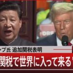 トランプ氏追加関税表明　アメリカ高関税で世界に入って来る“中国製”【11月27日(水)#報道1930】
