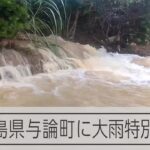 鹿児島県与論町に大雨特別警報発表　気象庁「最大級の警戒を」