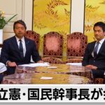 立憲民主党・国民民主党の幹事長会談　政策ごとに連携を確認