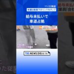 「工場へ行っても座ってほらを吹くだけ」中国最大の経済都市・上海で給与未払いに抗議　一時車道を占拠｜TBS NEWS DIG #shorts