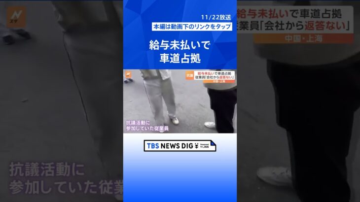 「工場へ行っても座ってほらを吹くだけ」中国最大の経済都市・上海で給与未払いに抗議　一時車道を占拠｜TBS NEWS DIG #shorts