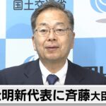 公明新代表に斉藤氏内定　9日に新執行部発足へ