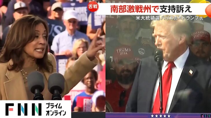 ハリス・トランプ両氏が南部激戦州で支持訴え…支持率は拮抗【アメリカ大統領選】