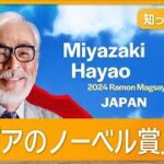 宮崎駿監督「日本人は忘れるな」　戦時中のフィリピン市民殺害、受賞式で触れる【知っておきたい！】【グッド！モーニング】(2024年11月17日)