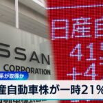 日産自動車株が一時21%高　旧村上ファンド系が取得か【WBS】