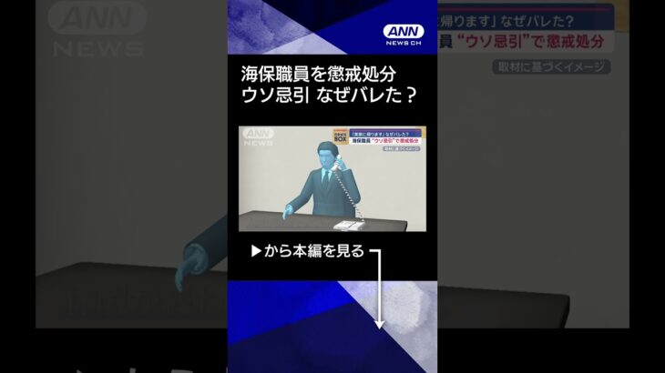【ニュース】海保職員“ウソ忌引”で懲戒処分　お母さん生きていた…なぜバレた？　#shorts