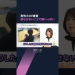 【解説人語】スマホの番号を消され　背中に突き立てられた菜箸　結婚後妻が変わった　男性DVの実態は…（編集委員　岡崎明子）