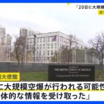 在ウクライナ米国大使館「20日に大規模空爆の可能性」として大使館閉鎖を発表｜TBS NEWS DIG