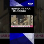 【ニュース】池袋駅近くのビル4階で火災　一時3人逃げ遅れ　消火活動続く #shorts
