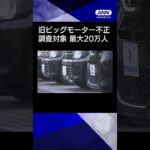 【ニュース】旧ビッグモーターの修理不正　調査対象は最大20万人 #shorts