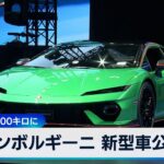 ランボルギーニ 新型車公開　2.7秒で時速100キロに【WBS】