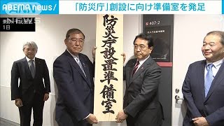 「平時から不断の備え」　防災庁設置準備室発足　石破政権肝入り(2024年11月1日)