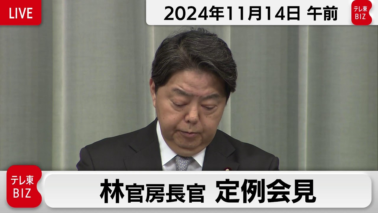 林官房長官 定例会見【2024年11月14日午前】