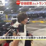 【なぜ】石破首相より先に…安倍昭恵さんがトランプ夫妻と会談　直撃に「…」　政府内からは「トランプ氏の対日認識が深まることは歓迎」との声も