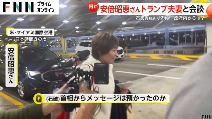 【なぜ】石破首相より先に…安倍昭恵さんがトランプ夫妻と会談　直撃に「…」　政府内からは「トランプ氏の対日認識が深まることは歓迎」との声も