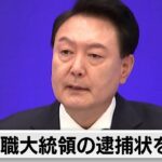 現職大統領の逮捕状を請求