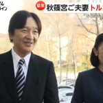 秋篠宮ご夫妻トルコ公式訪問から帰国「トプカプ宮殿、もう少し時間が欲しかった」