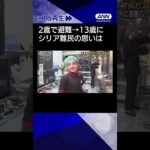 【ニュース】アサド政権の崩壊　国外のシリア難民の思いは… #shorts