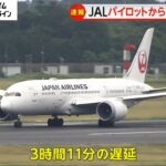 JAL国際線でパイロット2人からアルコール検知…出発が3時間遅れる　レストランでワイン3本など注文…社内規定上回るアルコール量摂取