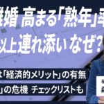 【解説人語】熟年離婚の経済学　離婚減るも高まる「熟年」率