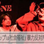 「ヒップホップは社会福祉」悪口禁止のMCバトル