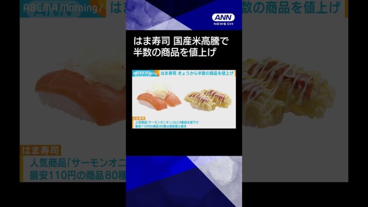 【ニュース】はま寿司24日から半数の商品を値上げ　国産米高騰で #shorts