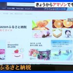 アマゾン　ふるさと納税開始　きょうから寄付受け付け　物流配送網活用し“最短翌日”に返礼品配達｜TBS NEWS DIG