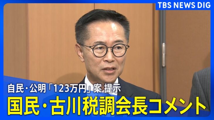 【ノーカット】国民民主党・古川元久税調会長がコメント 「年収103万円の壁」引き上げめぐり自民・公明が「123万円に引き上げ」案を提示（2024年12月13日）