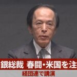 【ノーカット】日銀総裁 春闘・米国を注視   経団連で講演