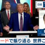 キーワードで振り返る 世界この1年【日経モープラFT】