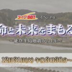 【ライブ】命と未来をまもる ～能登半島地震から1年～　ライブBBTスペシャル