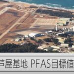 【PFAS】空自芦屋基地で国の暫定目標値の30倍の濃度検出