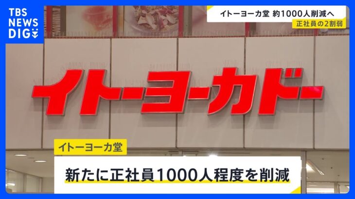 イトーヨーカ堂　正社員1000人程度の人員削減へ　正社員の2割弱　グループ企業への配置転換・定年退職に伴う自然減を見込む　業績不振続き閉店相次ぐ｜TBS NEWS DIG