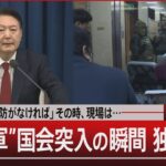 「なんとしても防がなければ」その時、現場は…／“戒厳軍”国会突入の瞬間 独自証言【12月6日(金)#報道1930】| TBS NEWS DIG
