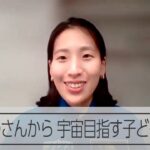 宇宙飛行士・米田あゆさんから子どもたちへのメッセージ