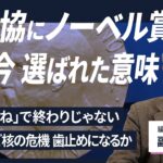「核戦争への危機感の表れ」　日本被団協の平和賞受賞、ノーベル委員会の意図は