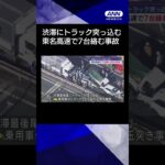 【ニュース】渋滞にトラック突っ込み7人けが　東名高速で7台絡む玉突き事故#shorts