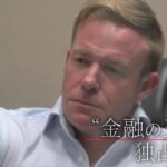 ゴールドマン・サックスに密着！“金融の王者”が見通す日本株の暗雲【テレ東BIZ大賞ノミネート】
