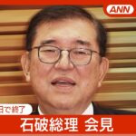 【ライブ】石破総理大臣会見  本日で臨時国会が終了【LIVE】(2024年12月24日) ANN/テレ朝