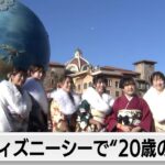 ミッキーマウスも祝福！ディズニーシーで“二十歳のつどい”
