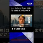 日本人に初「むち打ち刑」20回　強姦罪で判決　シンガポール…禁錮17年6カ月に加え （2024/07/04)　#shorts