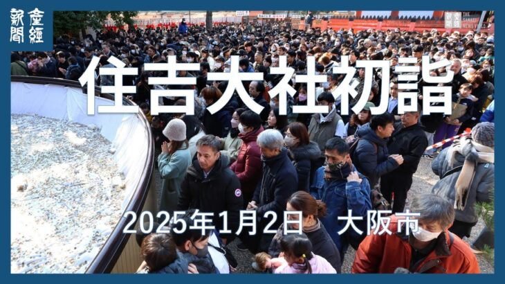 住吉大社の初詣＝２０２５年１月２日、大阪市