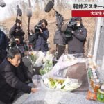 【速報】軽井沢スキーバス事故から9年　大学生ら15人死亡