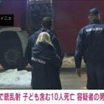 【速報】モンテネグロの飲食店で銃乱射　10人死亡　容疑者の男は死亡　現地メディア(2025年1月2日)