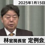 林官房長官 定例会見【2025年1月15日午後】