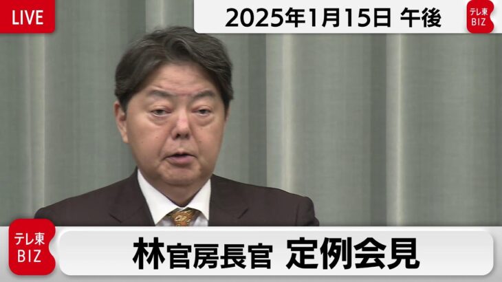 林官房長官 定例会見【2025年1月15日午後】