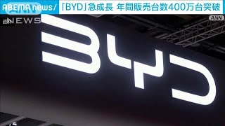 中国自動車メーカー「BYD」急成長で年間販売台数400万台超え(2025年1月2日)