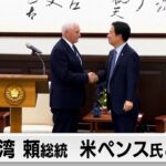 「民主主義国家は 協力強化を」台湾の頼総統がペンス前米副大統領と会談